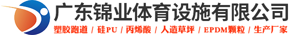 廣東錦業(yè)體育設施有限公司-官方